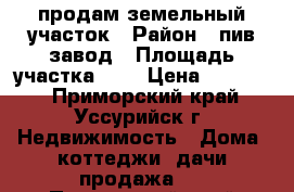 продам земельный участок › Район ­ пив.завод › Площадь участка ­ 5 › Цена ­ 80 000 - Приморский край, Уссурийск г. Недвижимость » Дома, коттеджи, дачи продажа   . Приморский край,Уссурийск г.